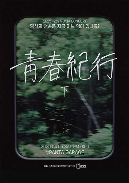 제12회 뮤니브 콘서트: 청춘기행 下 공연 포스터