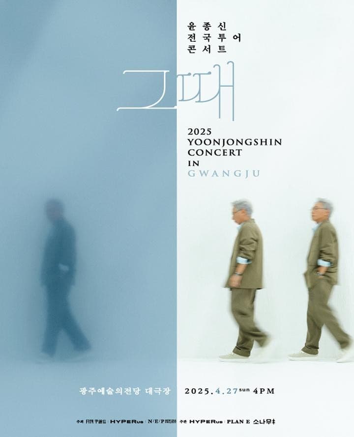 윤종신 전국 투어 콘서트: 그때 [광주] 공연 포스터