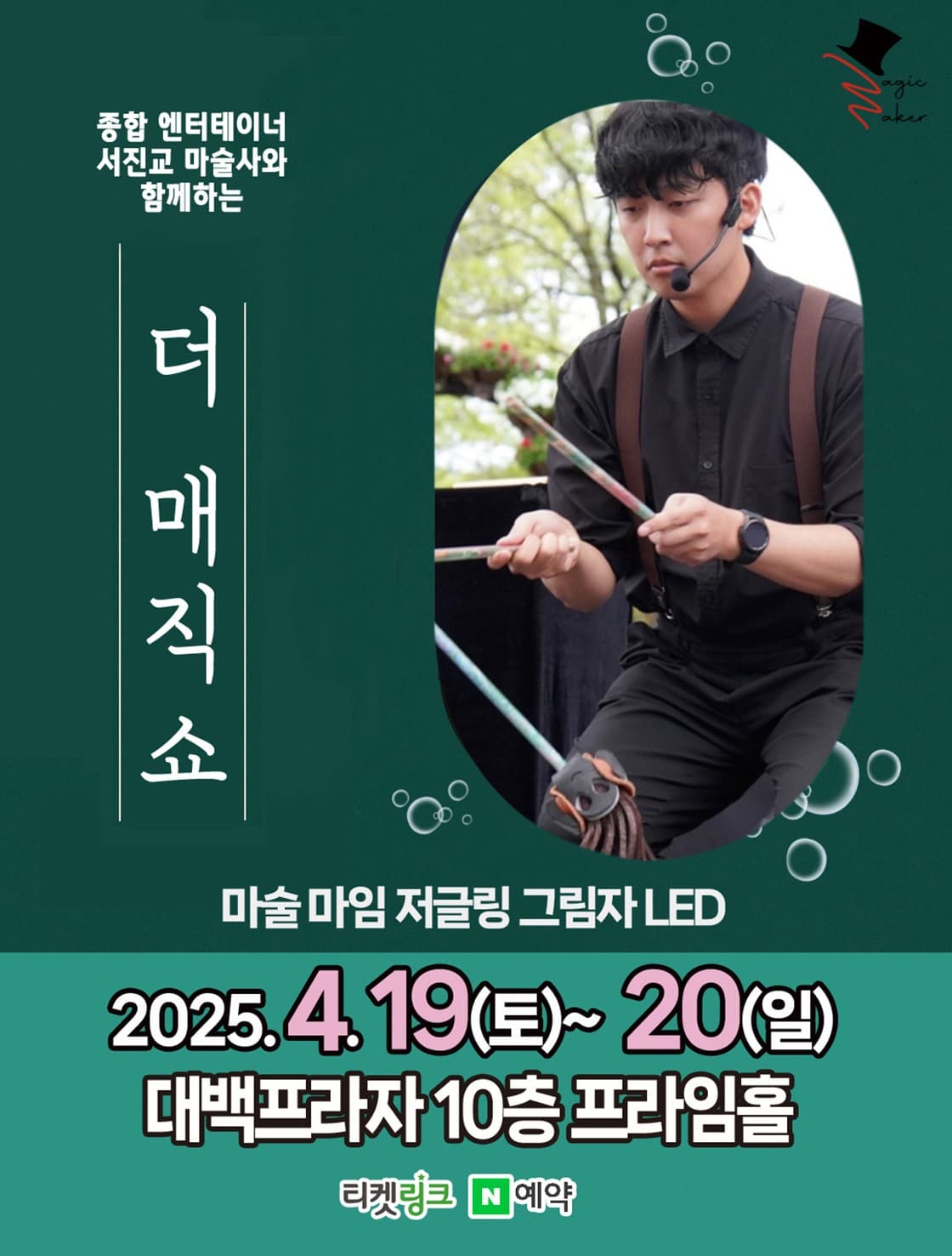 더 매직쇼 [대구] 공연 포스터
