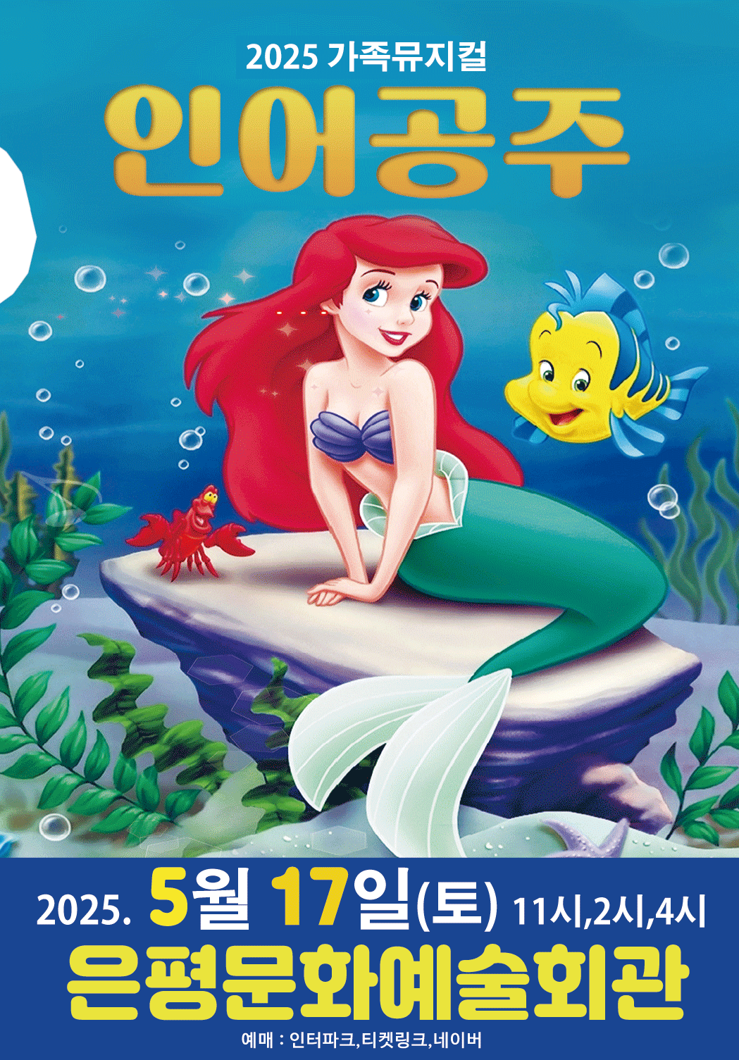 인어공주 [서울 은평] 공연 포스터