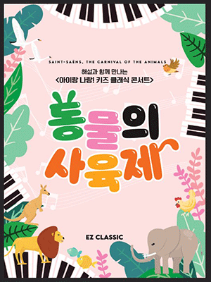 아이랑 나랑! 키즈 클래식 콘서트, 동물의 사육제 [대구] 공연 포스터