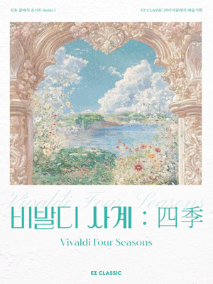 치유 클래식 콘서트 Series Ⅰ. 비발디 사계: 四季 [대구] 공연 포스터