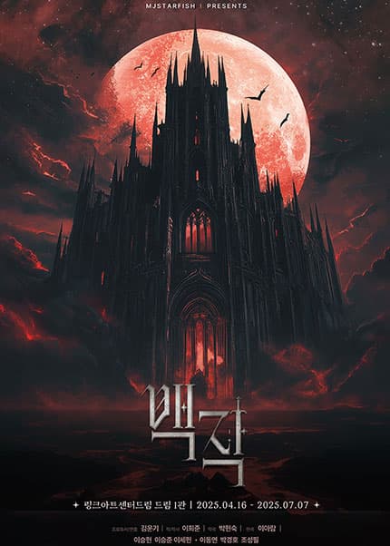 백작 공연 포스터