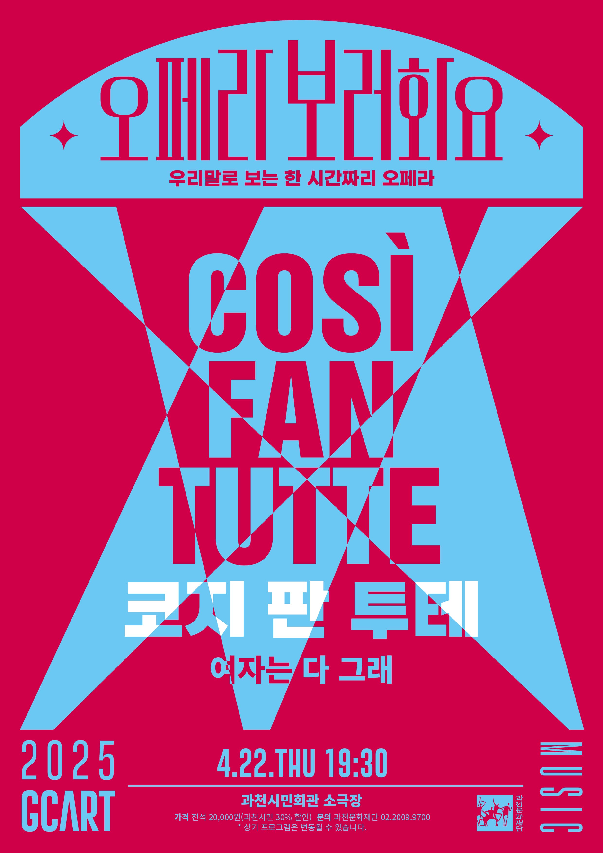 오페라보러화요, 코지 판 투테 : 여자는 다 그래 [과천] 공연 포스터