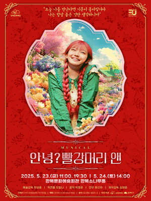 안녕? 빨강머리 앤 공연 포스터