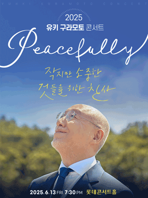 유키 구라모토 콘서트, Peacefully [서울] 공연 포스터
