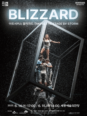 아트 서커스, 블리자드 [세종] 공연 포스터