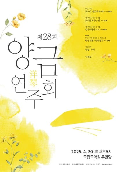 제28회 양금연주회 공연 포스터