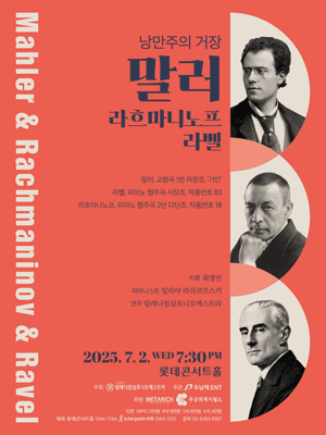 낭만주의 거장, 말러 &amp; 라흐마니노프 &amp; 라벨 공연 포스터