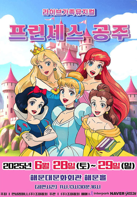 프린세스 공주 [부산] 공연 포스터