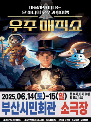 우주 매직쇼 [부산] 공연 포스터