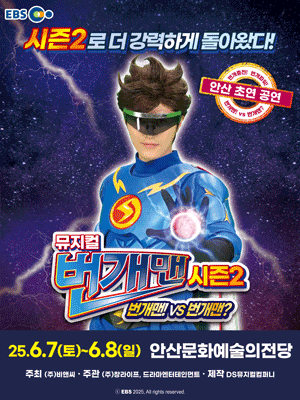 번개맨 시즌2: 번개맨! VS 번개맨? [안산] 공연 포스터