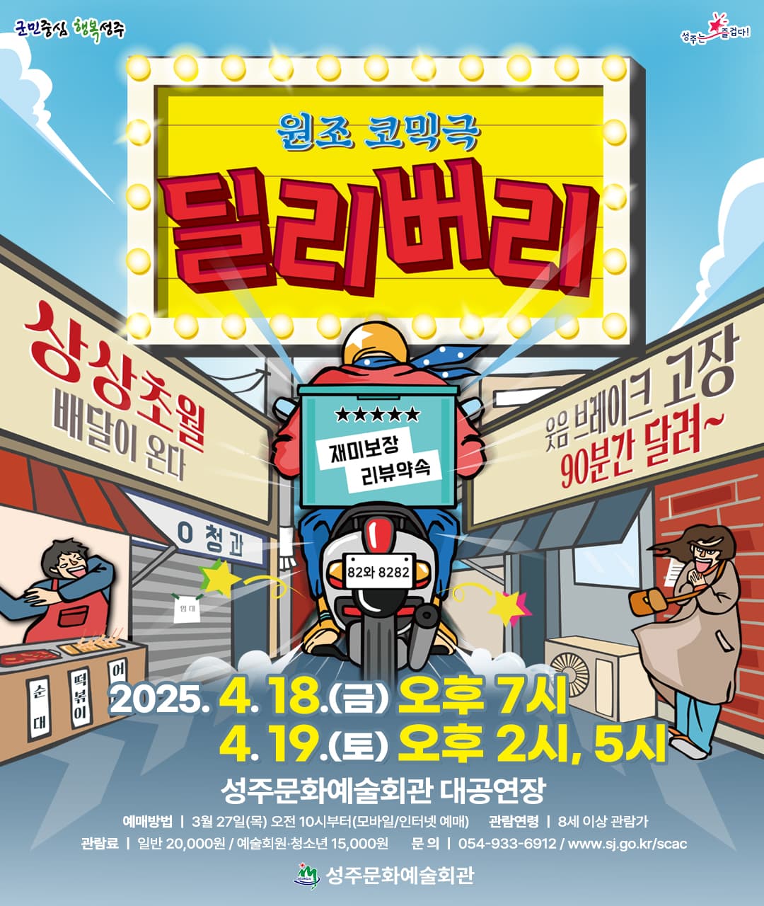 딜리버리 [성주] 공연 포스터