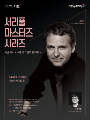 서리풀 마스터즈 시리즈, 케빈 케너: 쇼팽의 그랜드 판타지 공연 포스터