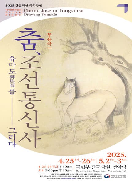 한류확산 국악공연: 춤, 조선통신사 유마도를 그리다 [부산] 공연 포스터