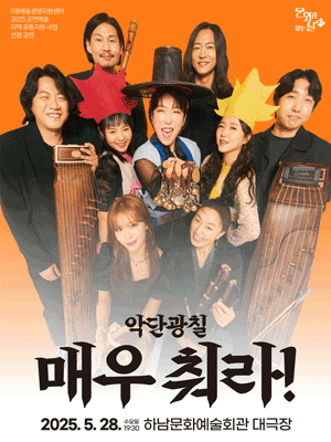 매우 춰라! [하남] 공연 포스터