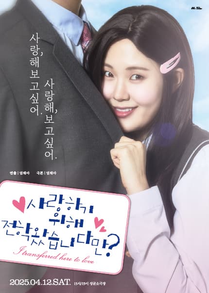 사랑하기 위해 전학 왔습니다만? 공연 포스터