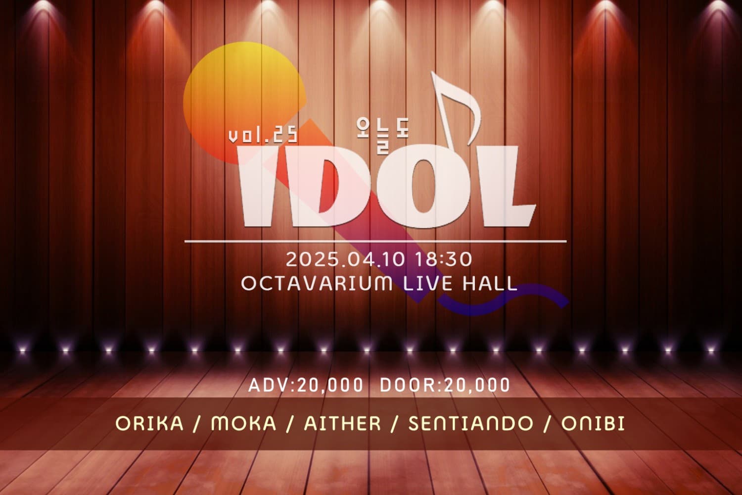 오늘도 아이돌 vol.25 공연 포스터