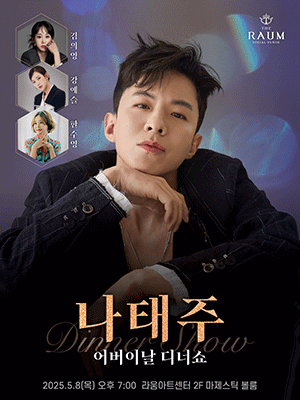 RAUM 어버이날 콘서트: 나태주 디너쇼 공연 포스터