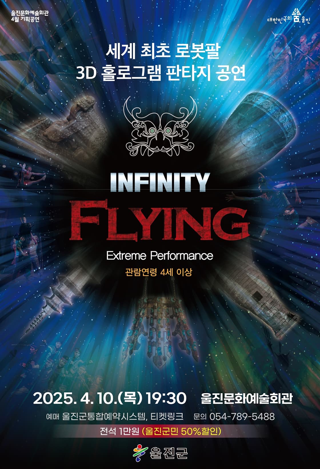 인피니티 플라잉 (INFINITY FLYING) [울진] 공연 포스터