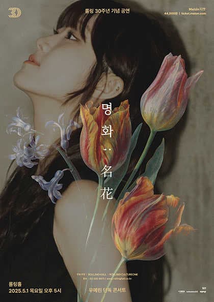 롤링 30주년 기념 공연, 우예린 단독 콘서트: 명화 공연 포스터