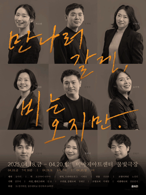 만나러 갈게, 비는 오지만. 공연 포스터