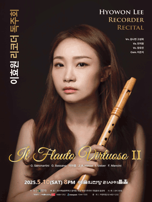 이효원 리코더 독주회 공연 포스터