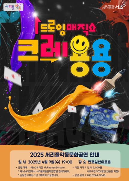 서리풀악동문화공연, 드로잉 매직쇼 크레용용 (4월) 공연 포스터