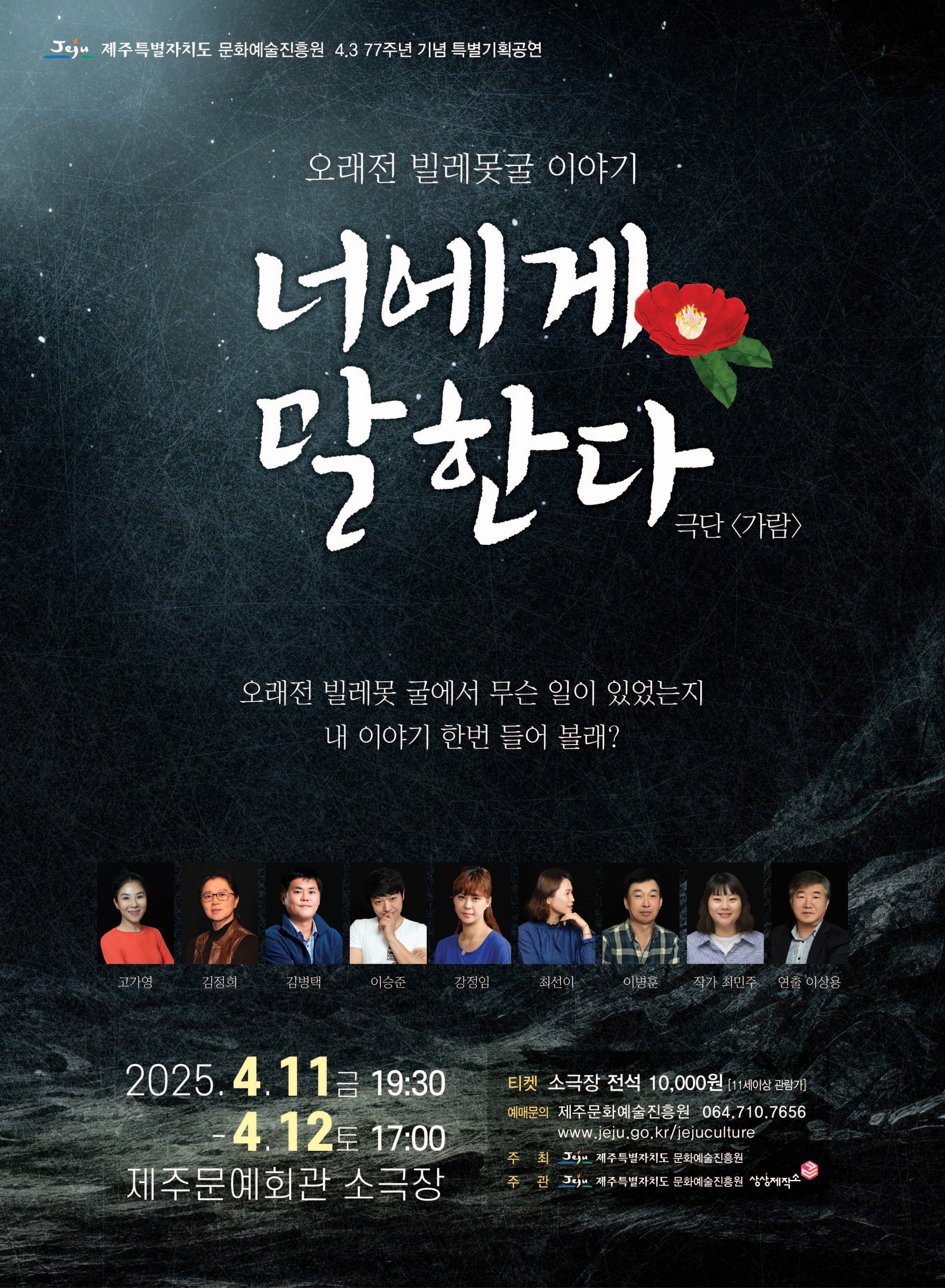 제77주년 4.3기념 특별기획공연, 너에게 말한다 공연 포스터