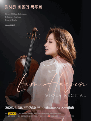 임혜진 비올라 독주회 공연 포스터