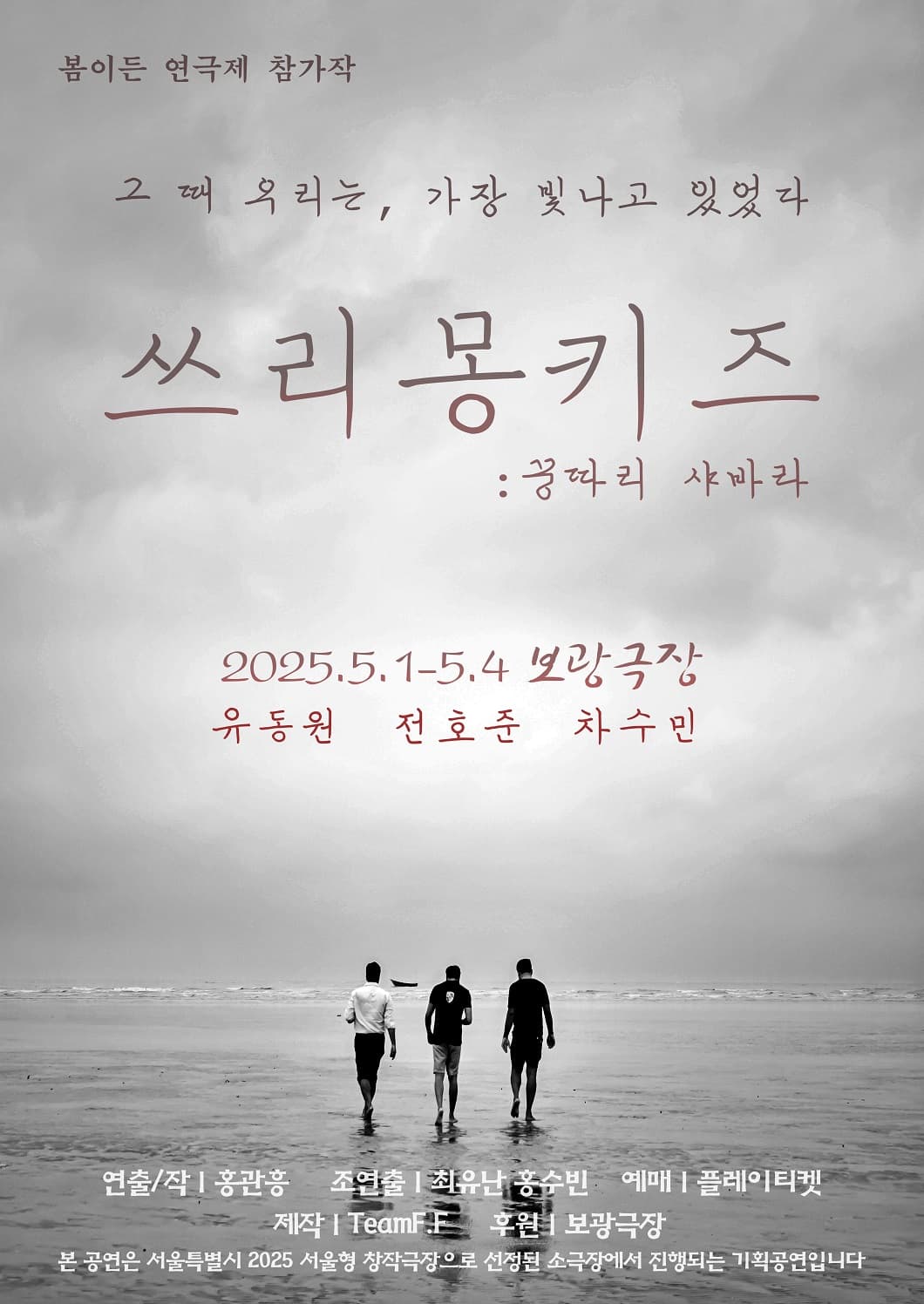 제2회 봄이든 연극제, 쓰리몽키즈 : 꿍따리 샤바라 공연 포스터