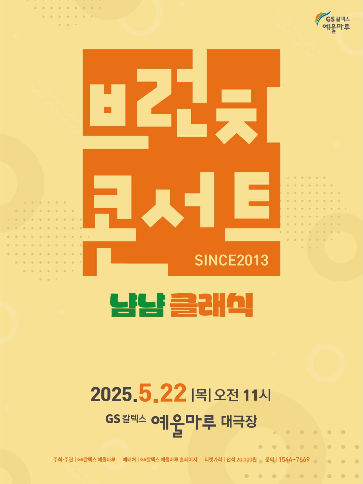 GS칼텍스 예울마루 브런치콘서트, 냠냠 클래식 [여수] 공연 포스터