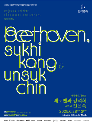 세종솔로이스츠 실내악 시리즈: 베토벤과 강석희, 그리고 진은숙 공연 포스터