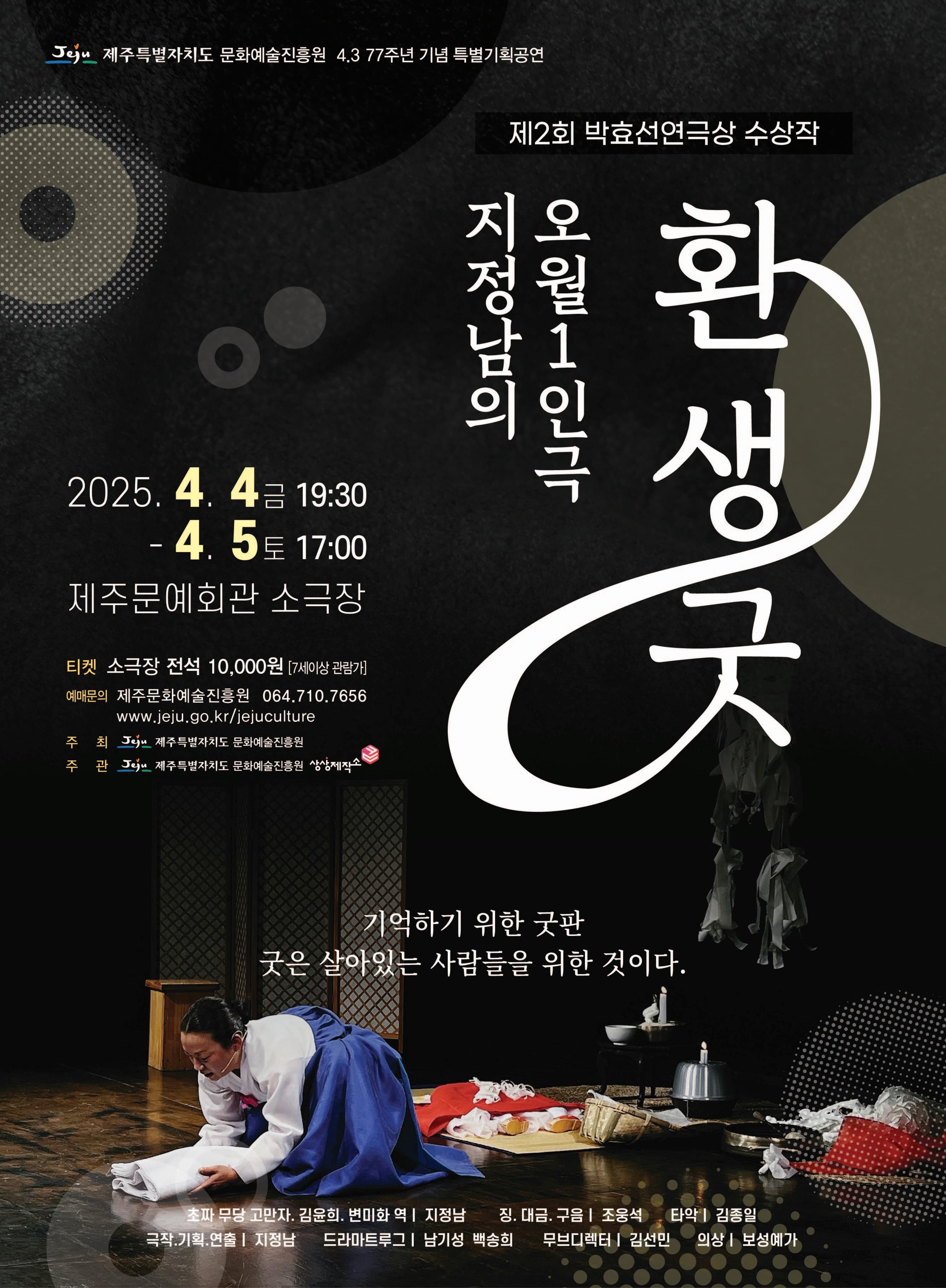 제77주년 4.3기념 특별기획공연, 환생굿 공연 포스터