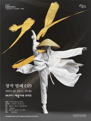 갓 [여수] 공연 포스터