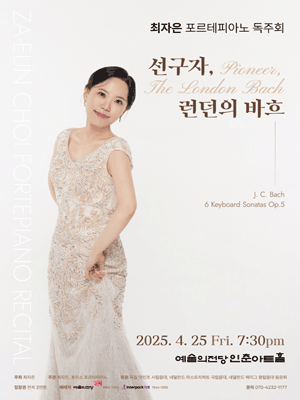 최자은 포르테피아노 독주회 공연 포스터