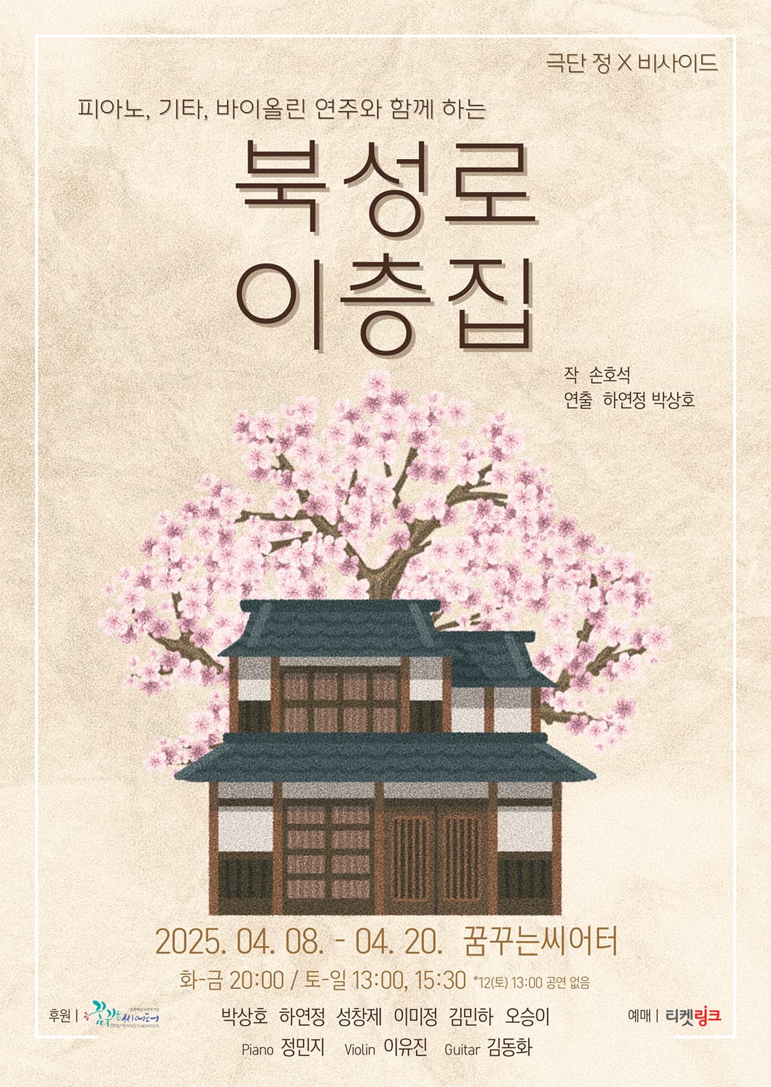 피아노, 기타, 바이올린 연주와 함께하는 북성로 이층집 [대구] 공연 포스터