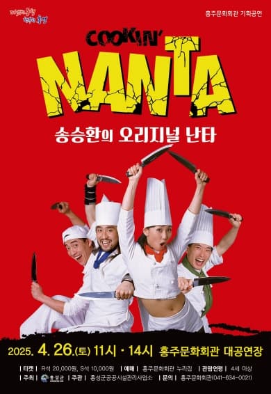 난타 [홍주] 공연 포스터