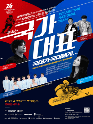 제45회 장애인의 날 서로응원콘서트, 임태경&amp;더크로스&amp;유미: 우리는 국가대표 공연 포스터