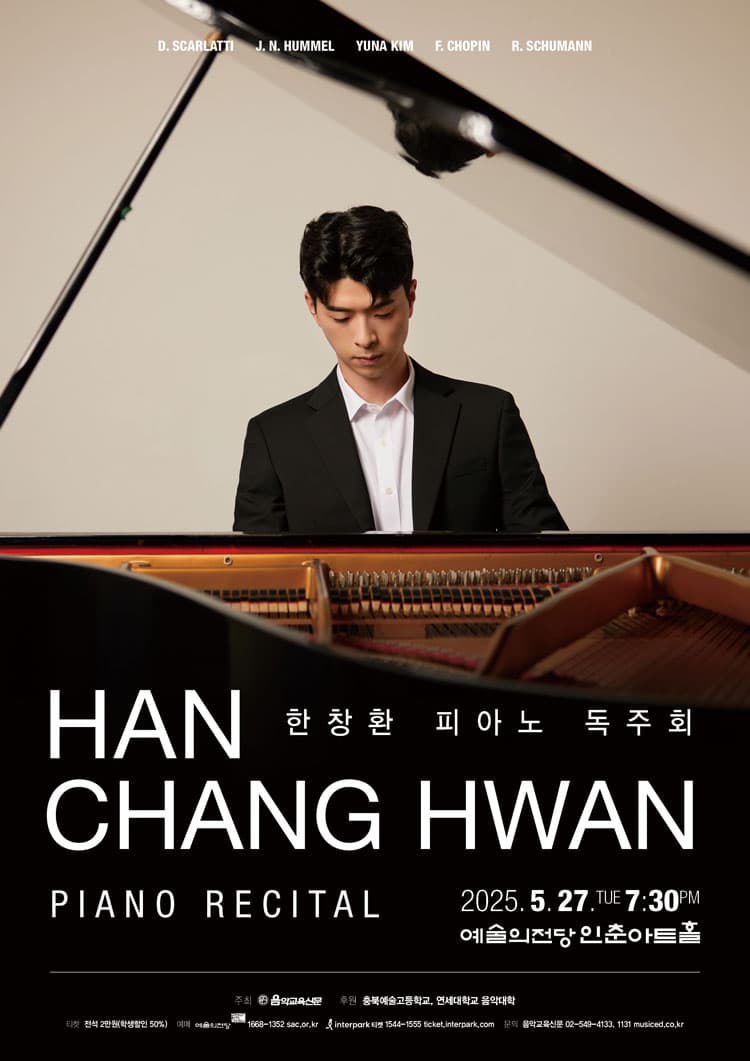 한창환 피아노 독주회 공연 포스터