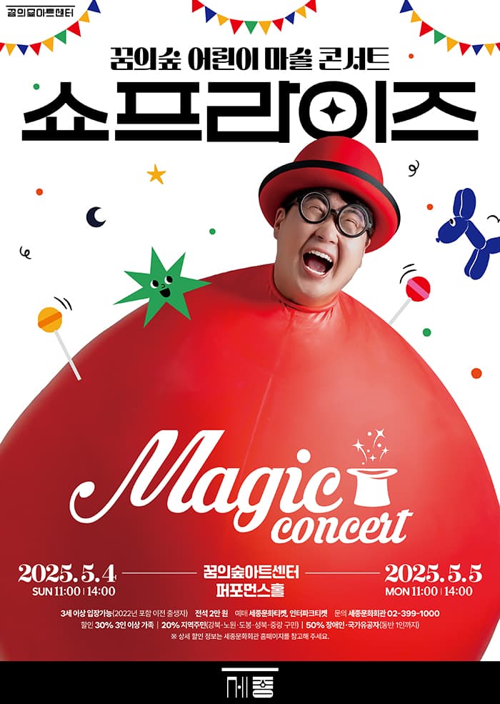 꿈의숲 어린이마술콘서트, 쇼프라이즈 공연 포스터