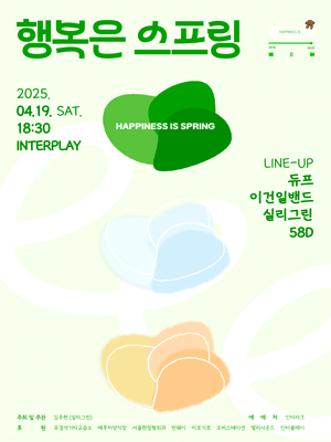 행복은 스프링 [대전] 공연 포스터