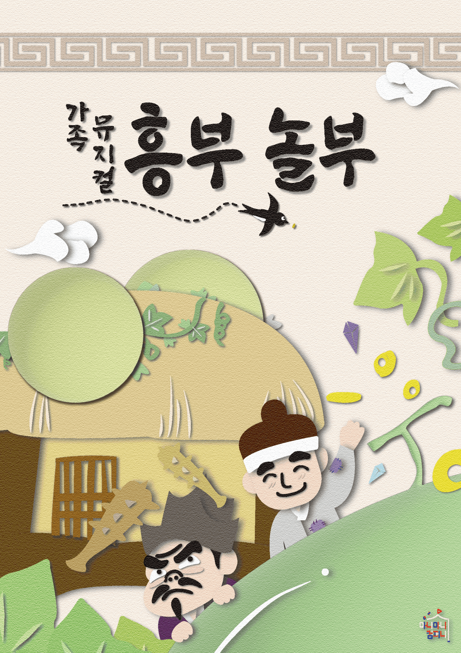 흥부놀부 [고잔] 공연 포스터