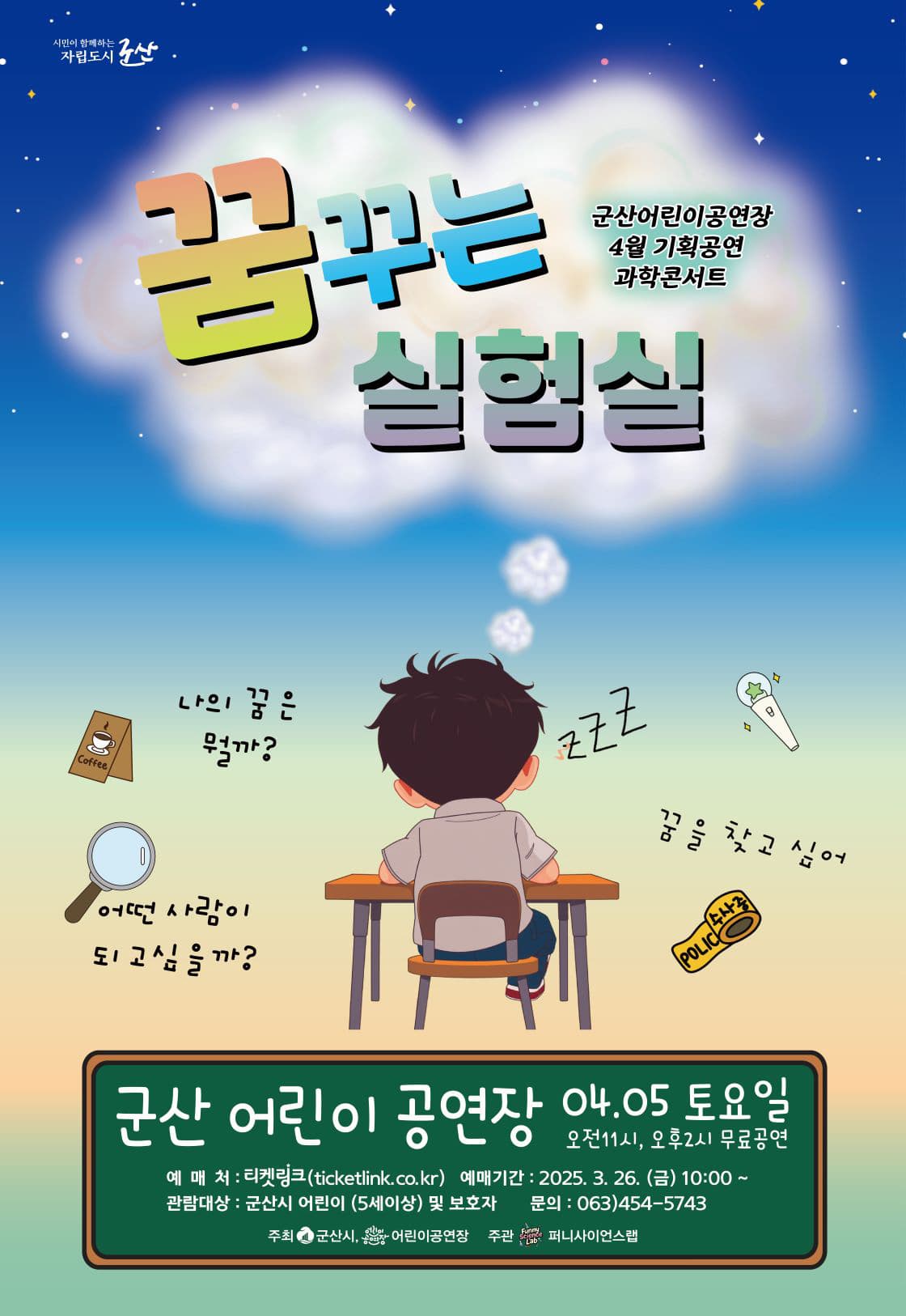 과학콘서트, 꿈꾸는 실험실 [군산] 공연 포스터