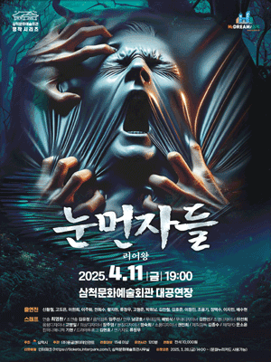 눈먼자들 [삼척] 공연 포스터