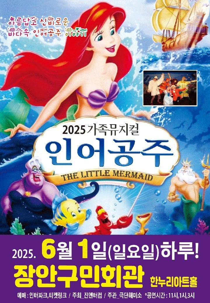 인어공주 [수원] 공연 포스터