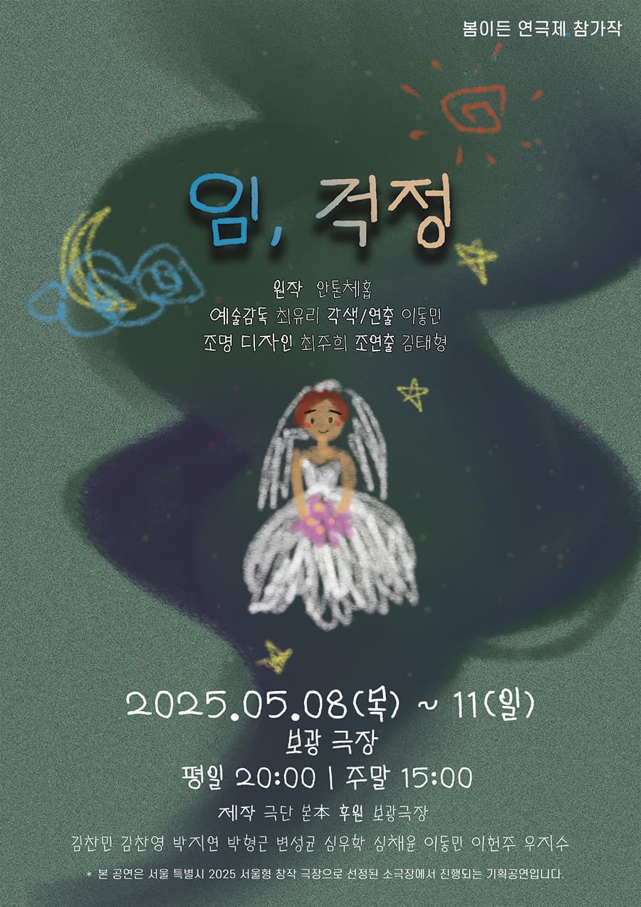 제2회 봄이든 연극제, 임, 걱정 공연 포스터