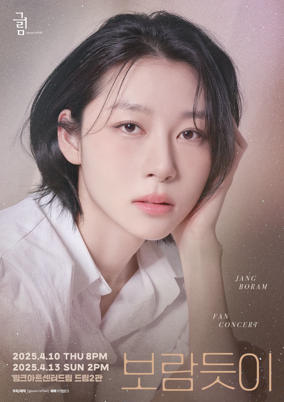 장보람 팬콘서트: 보람듯이 공연 포스터