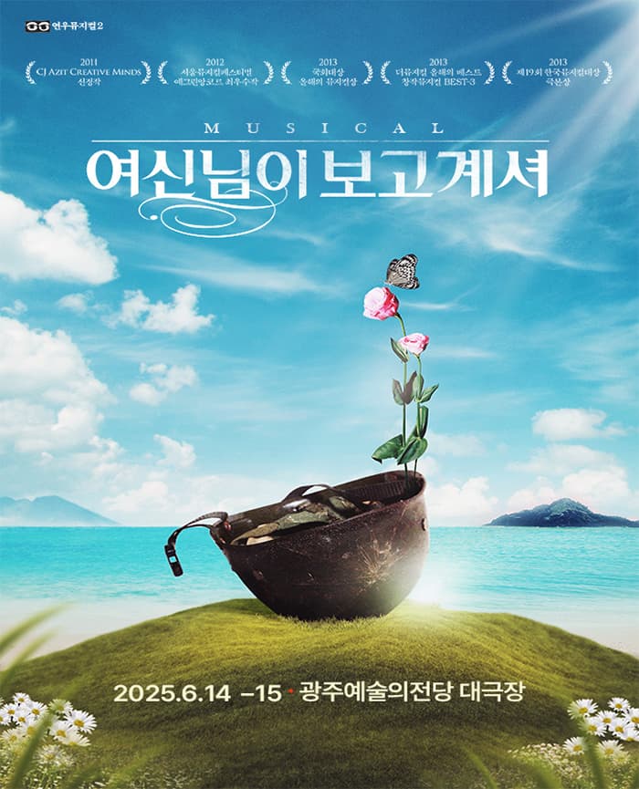 여신님이 보고 계셔 [광주] 공연 포스터