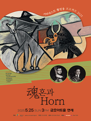 기타리스트 황민웅 프로젝트, 魂혼과 Horn 공연 포스터